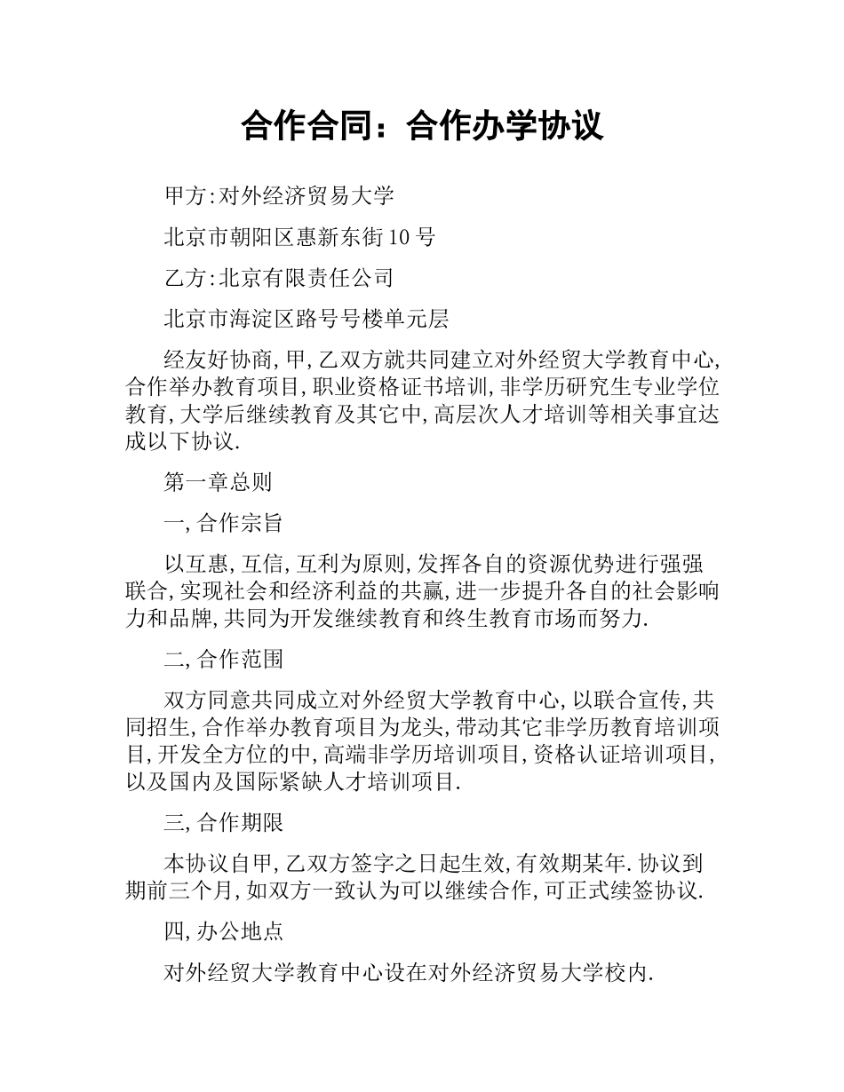 合作合同：合作办学协议.docx_第1页