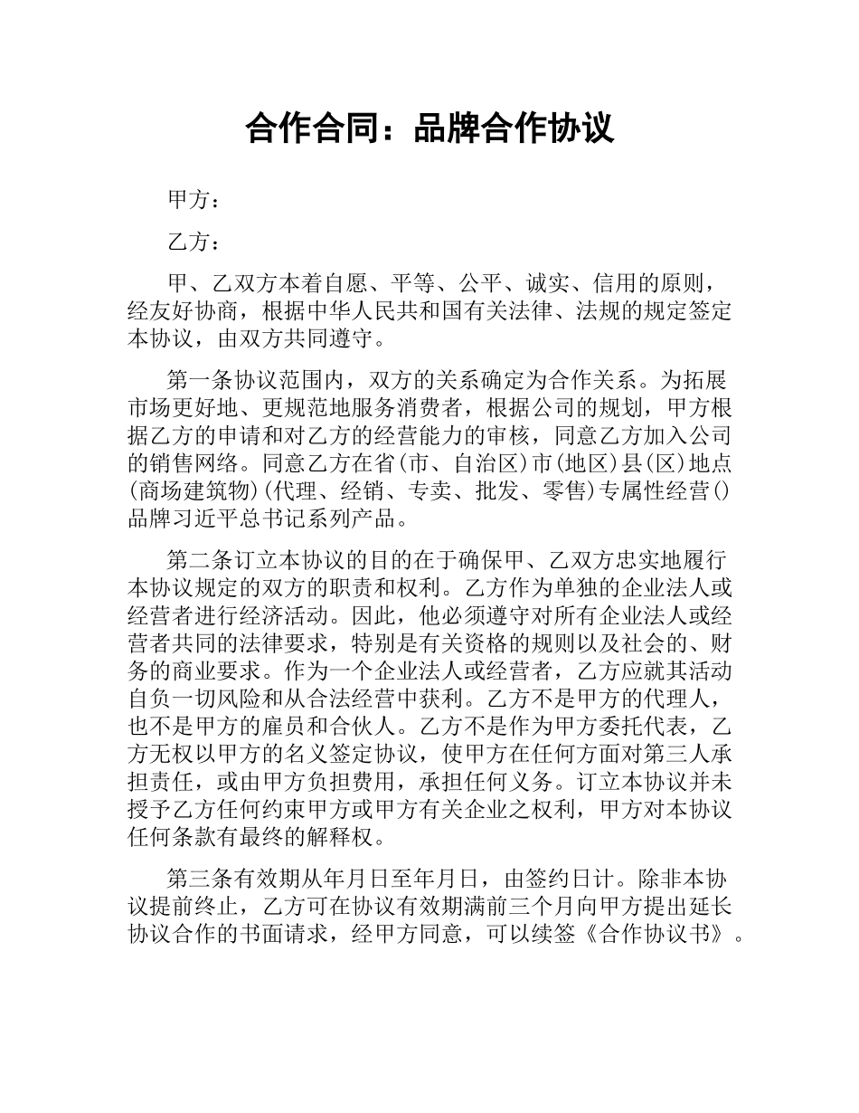 合作合同：品牌合作协议.docx_第1页