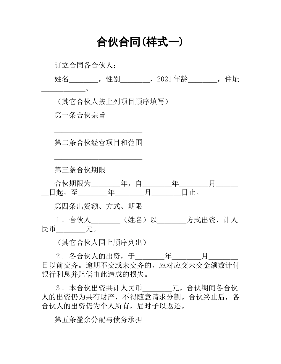 合伙合同(样式一).docx_第1页