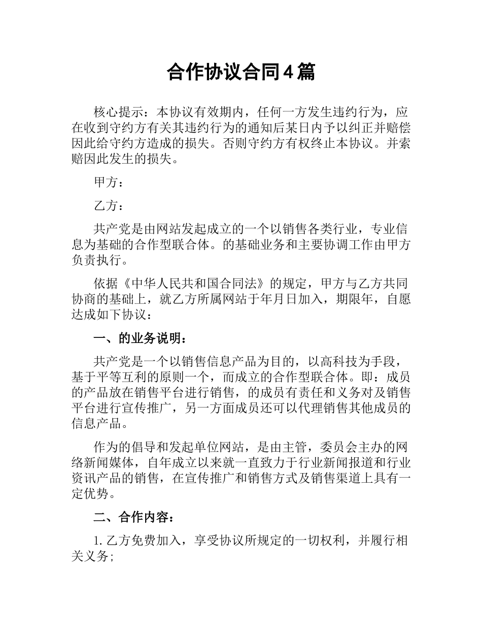 合作协议合同4篇.docx_第1页