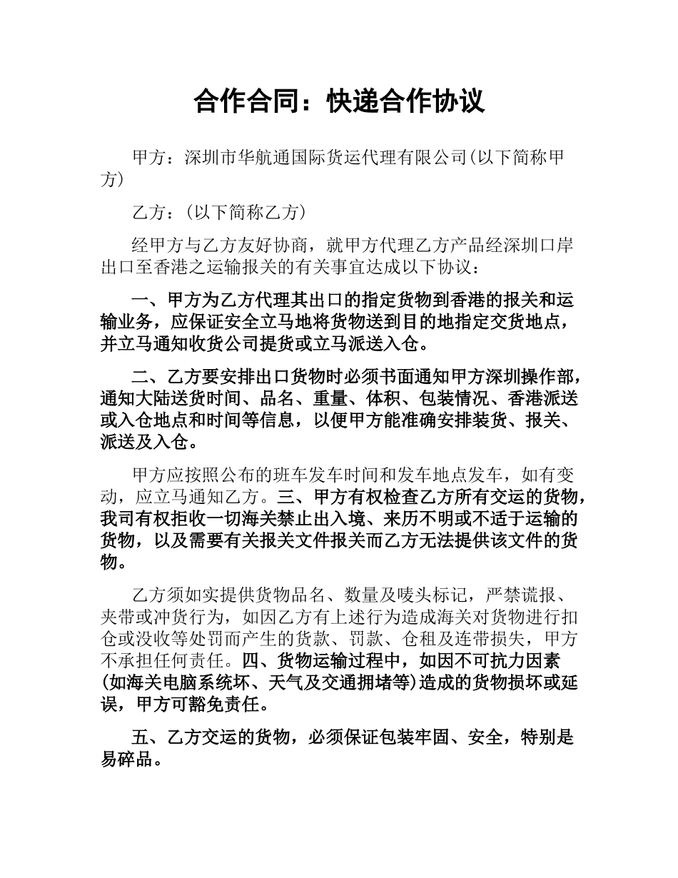 合作合同：快递合作协议.docx_第1页
