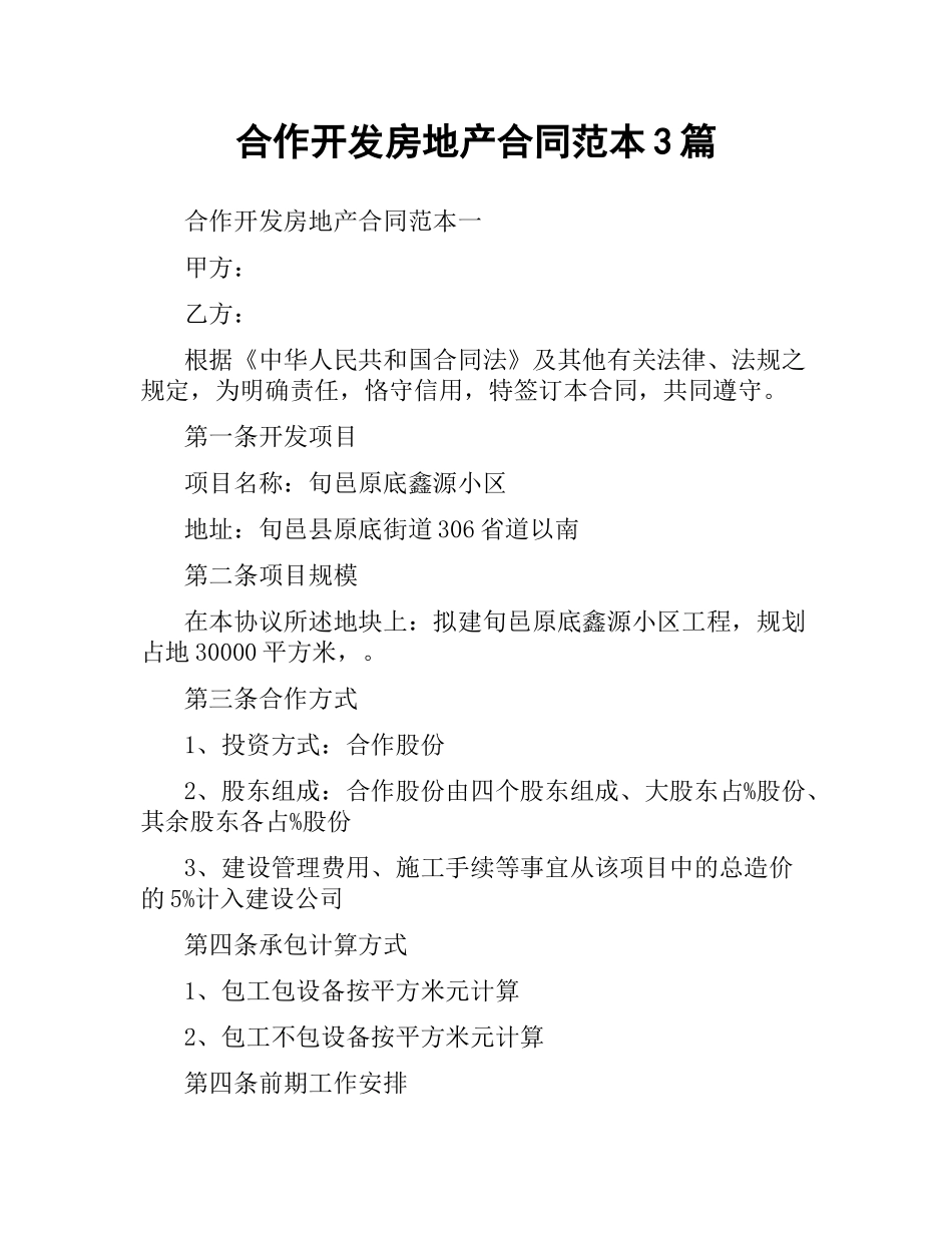 合作开发房地产合同范本3篇.docx_第1页