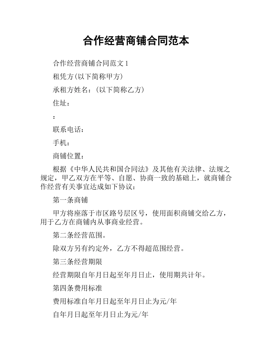 合作经营商铺合同范本.docx_第1页