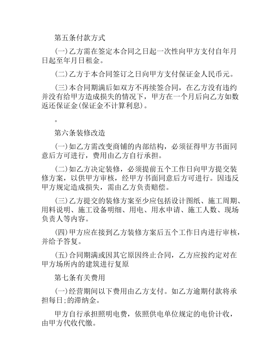 合作经营商铺合同范本.docx_第2页