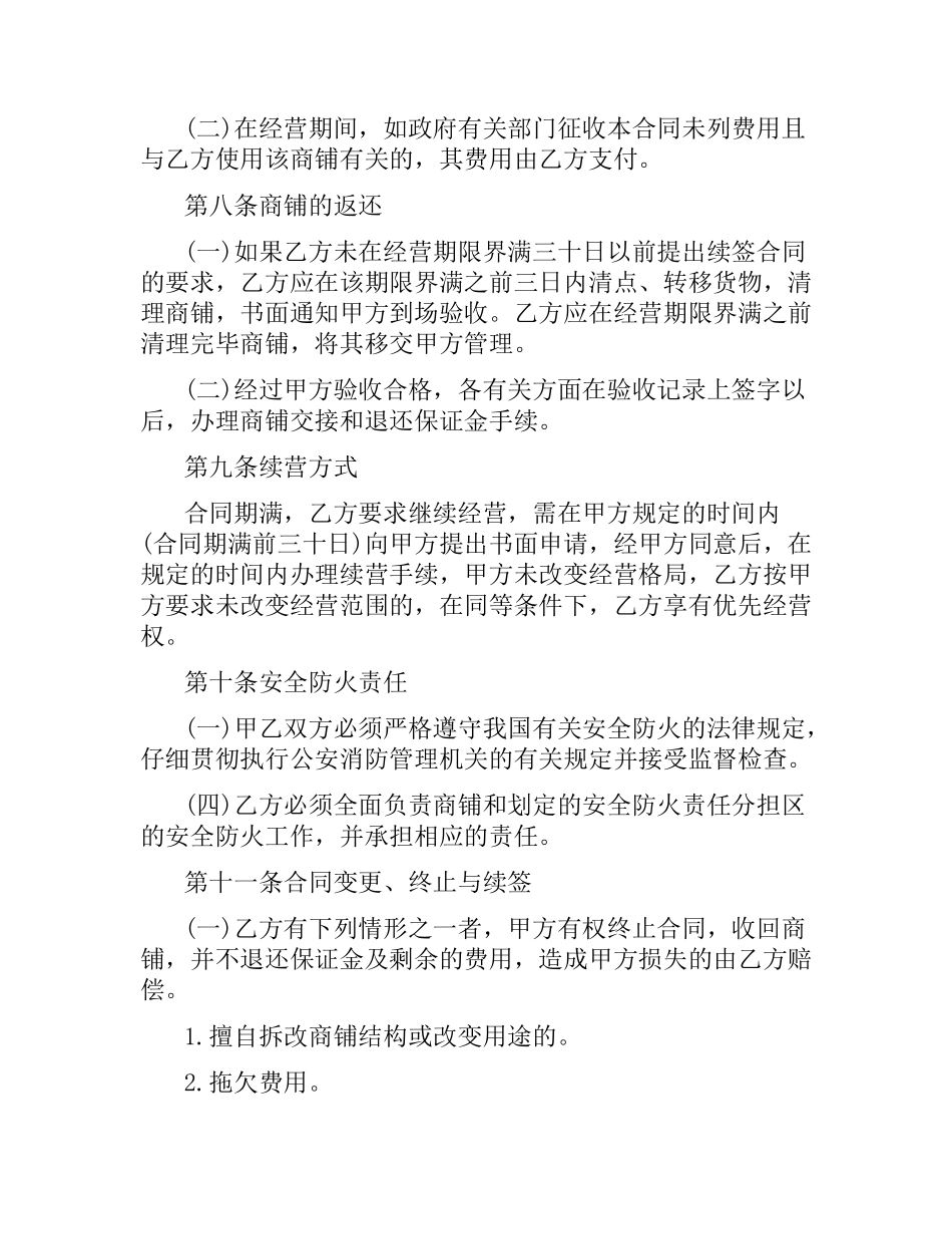 合作经营商铺合同范本.docx_第3页
