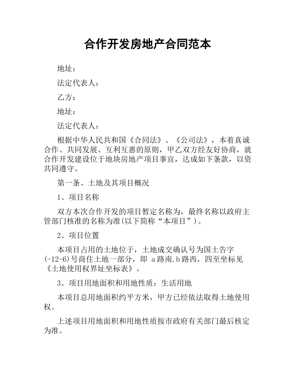 合作开发房地产合同范本.docx_第1页