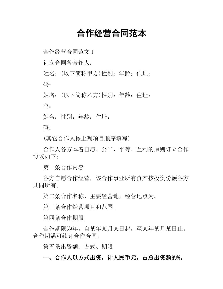 合作经营合同范本（二）.docx_第1页