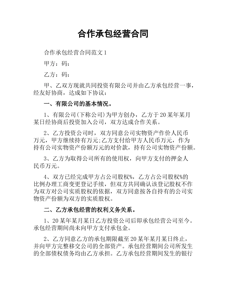 合作承包经营合同.docx_第1页