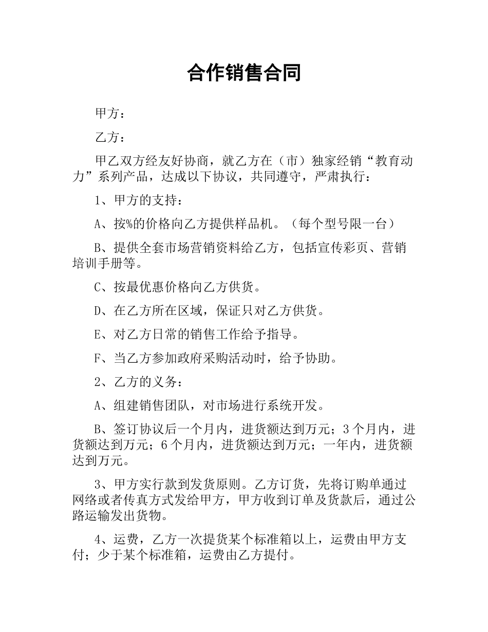 合作销售合同.docx_第1页