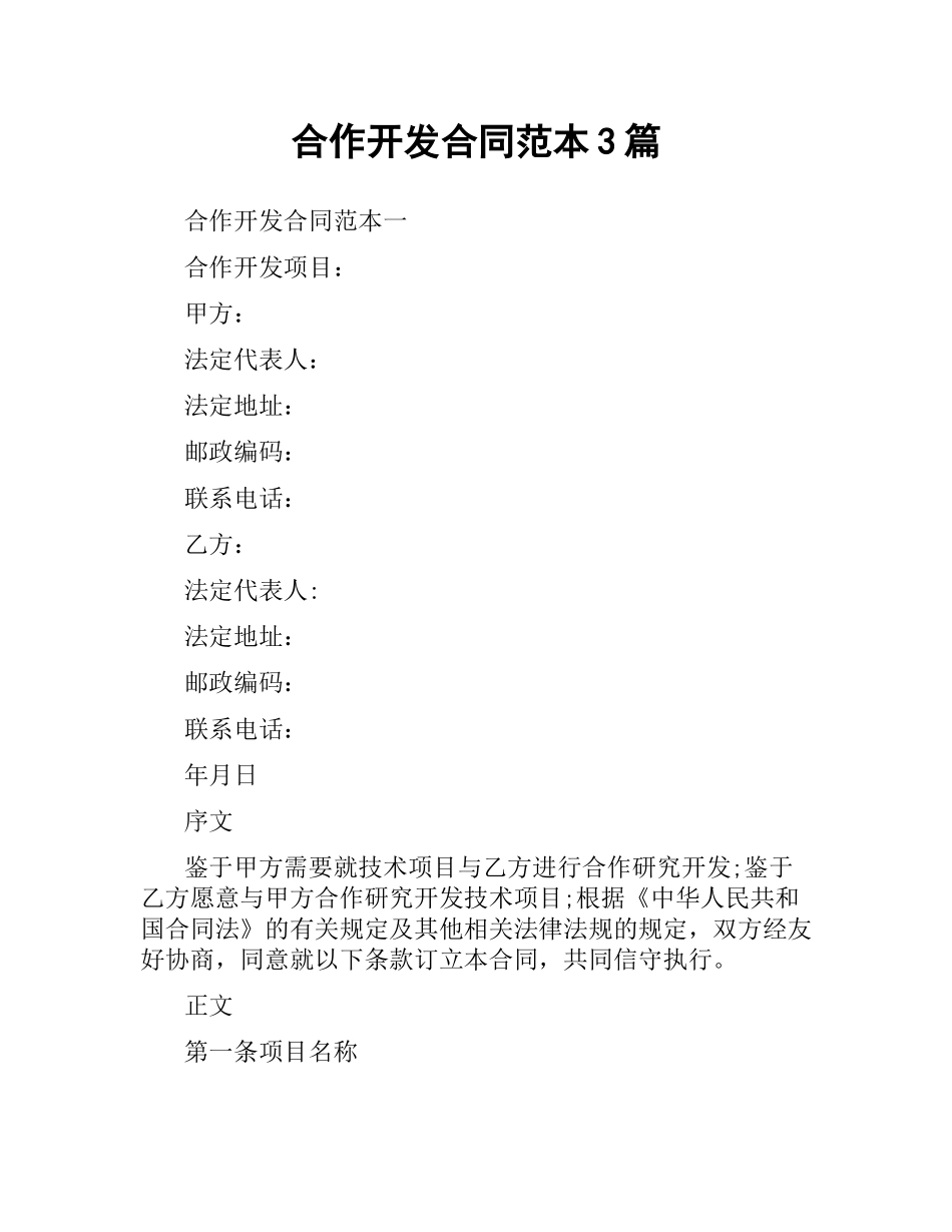 合作开发合同范本3篇.docx_第1页