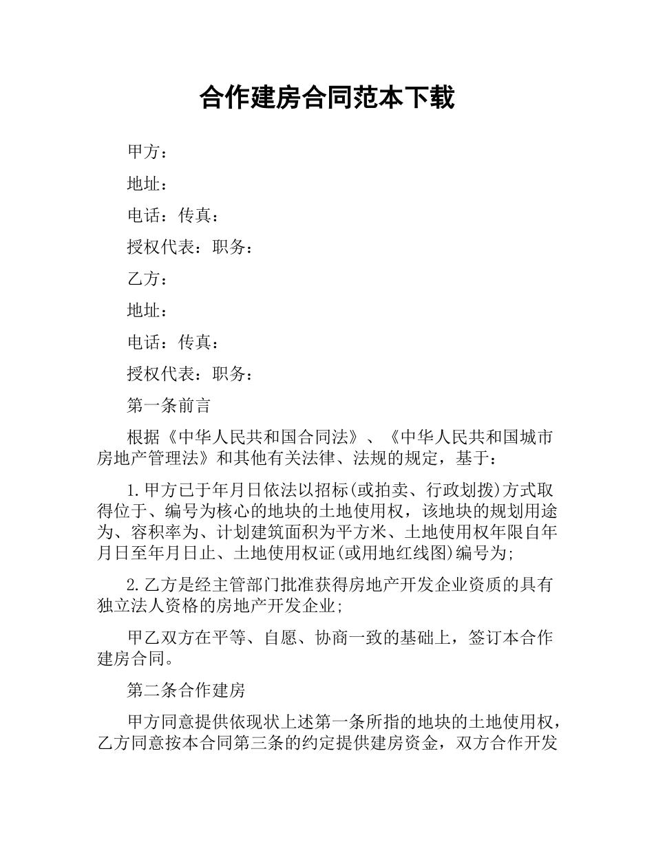 合作建房合同范本 .docx_第1页