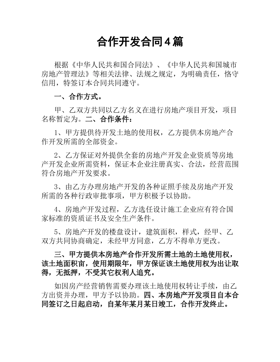 合作开发合同4篇.docx_第1页