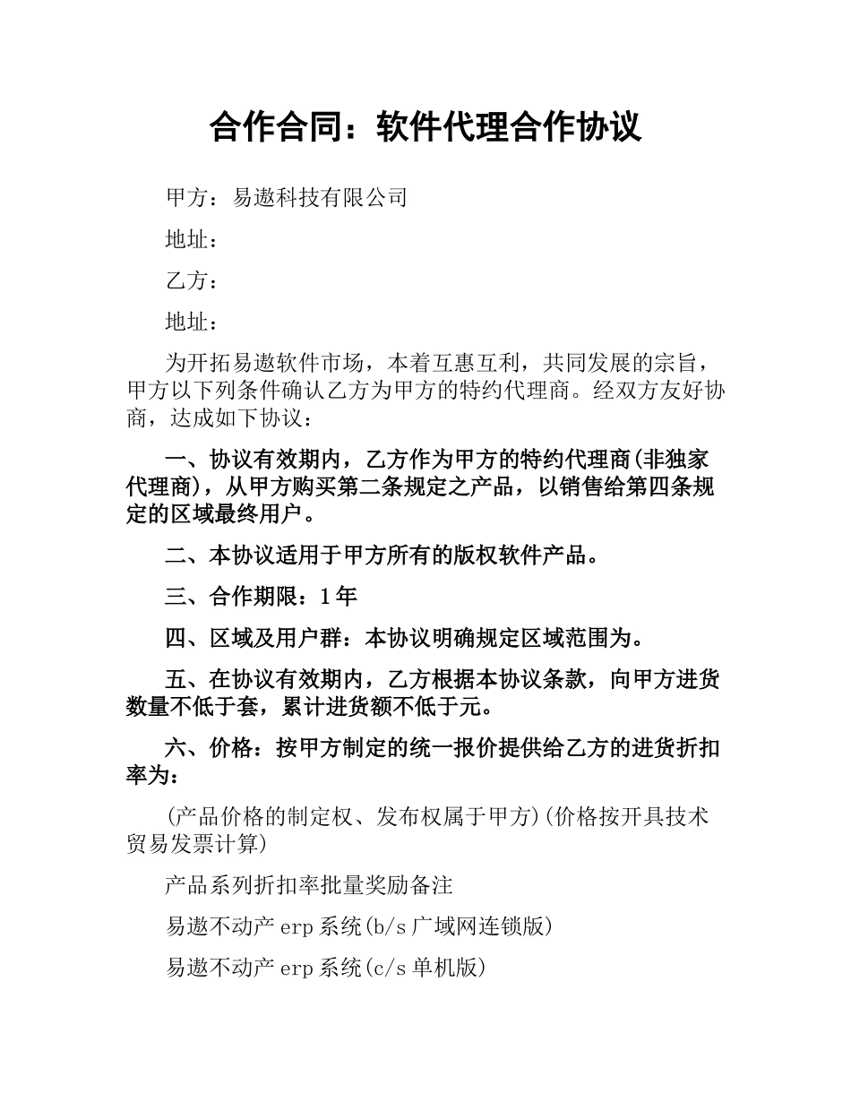 合作合同：软件代理合作协议.docx_第1页