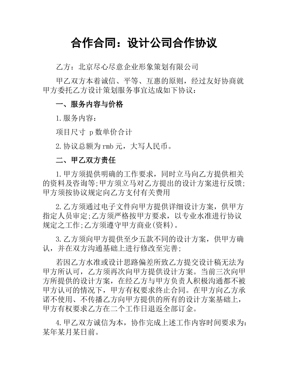 合作合同：设计公司合作协议.docx_第1页