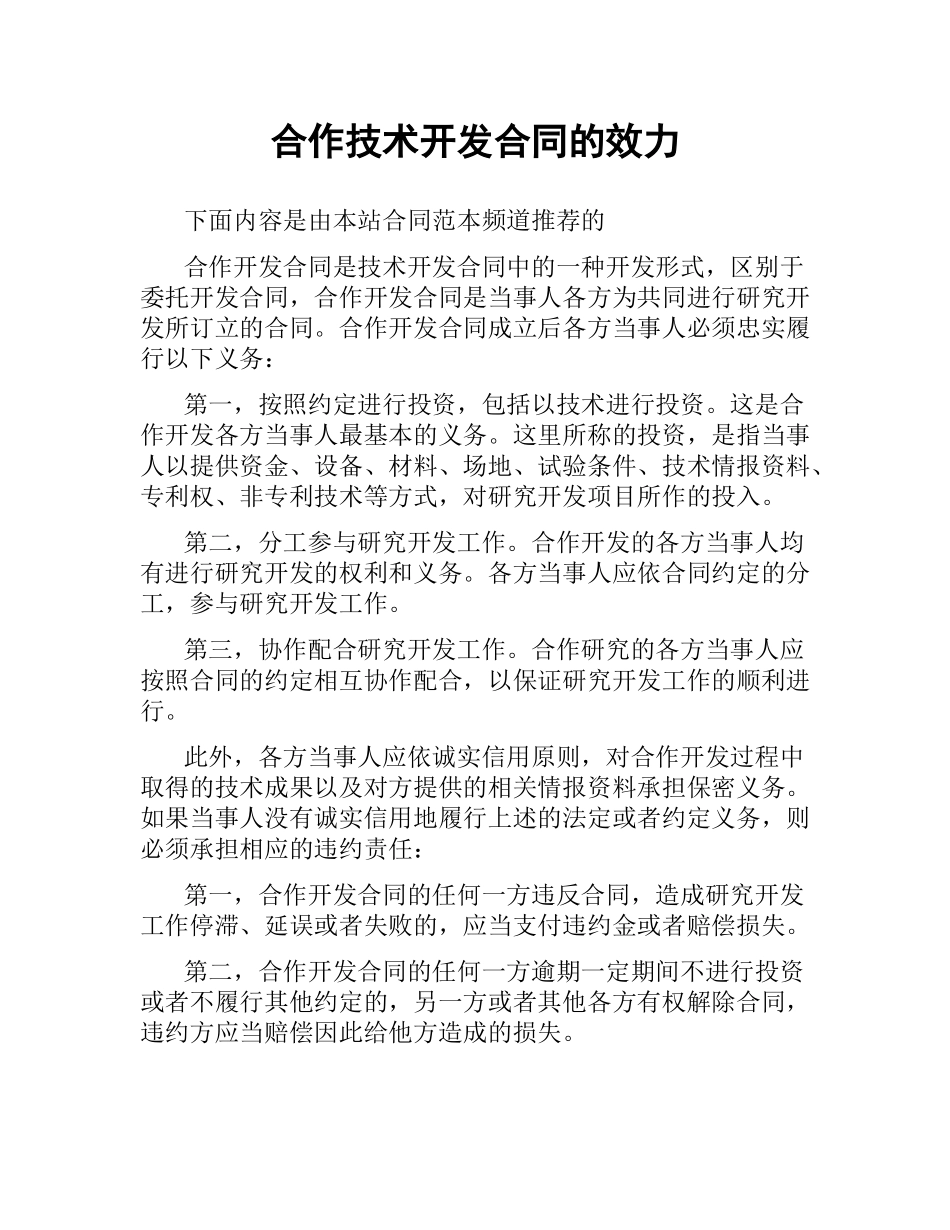 合作技术开发合同的效力.docx_第1页