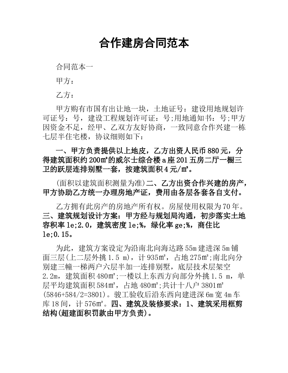 合作建房合同范本.docx_第1页