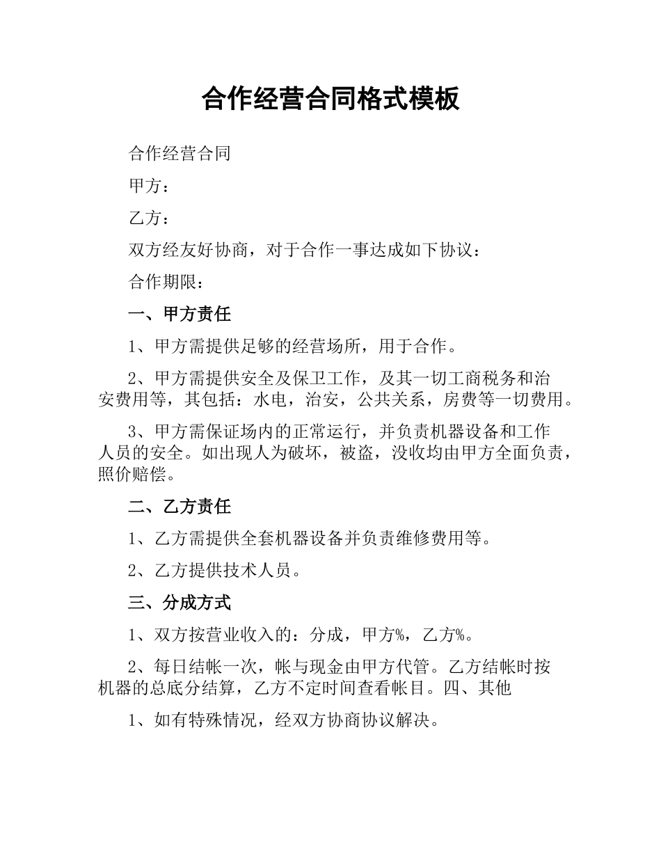 合作经营合同格式模板.docx_第1页
