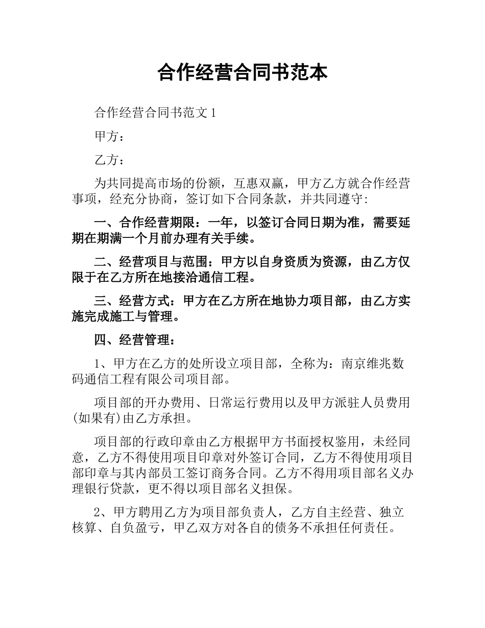 合作经营合同书范本.docx_第1页