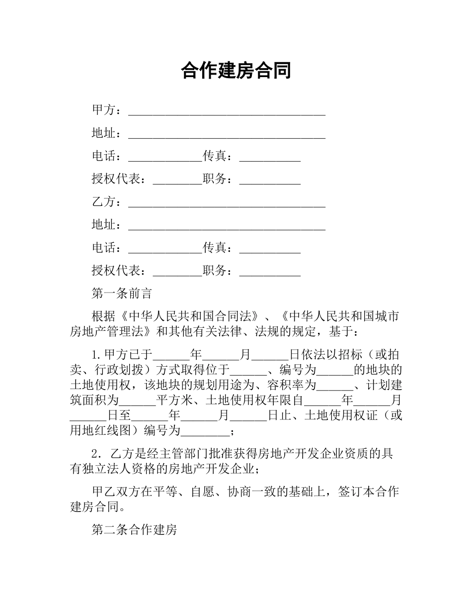 合作建房合同.docx_第1页