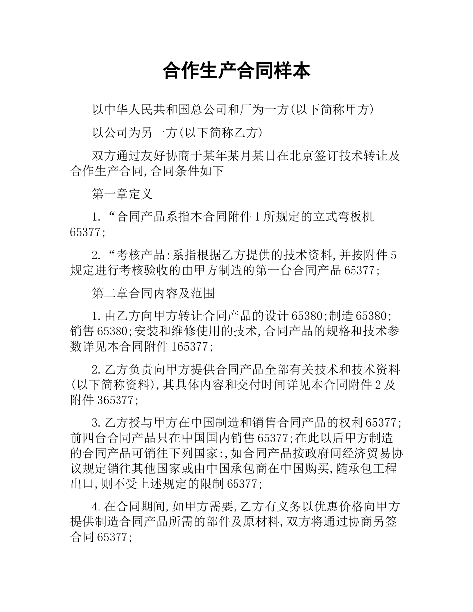 合作生产合同样本.docx_第1页