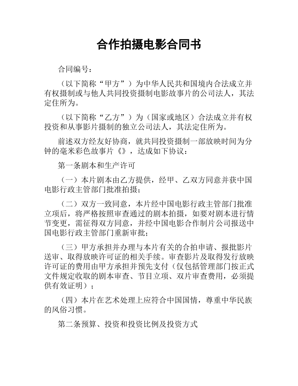 合作拍摄电影合同书.docx_第1页