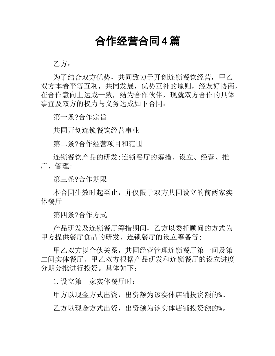 合作经营合同4篇.docx_第1页