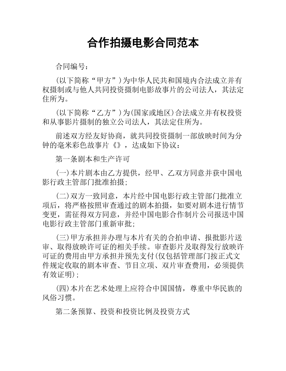 合作拍摄电影合同范本.docx_第1页