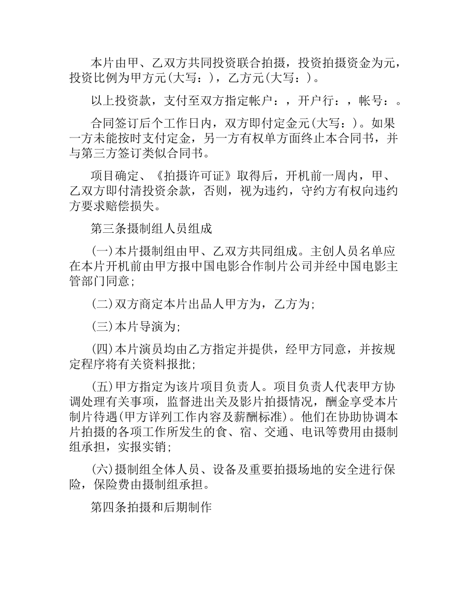 合作拍摄电影合同范本.docx_第2页