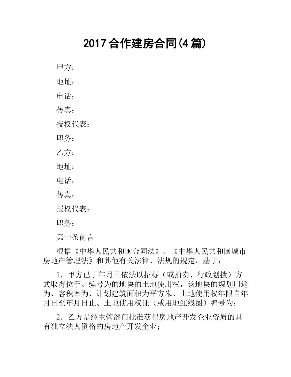 合作建房合同(4篇).docx_第1页