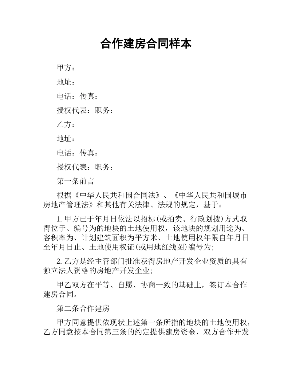 合作建房合同样本.docx_第1页