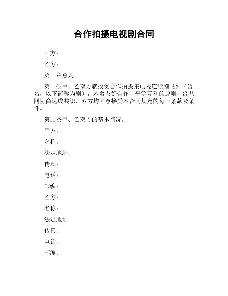 合作拍摄电视剧合同.docx_第1页