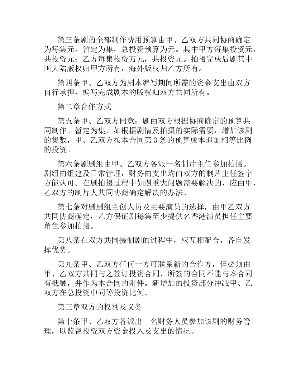 合作拍摄电视剧合同.docx_第2页