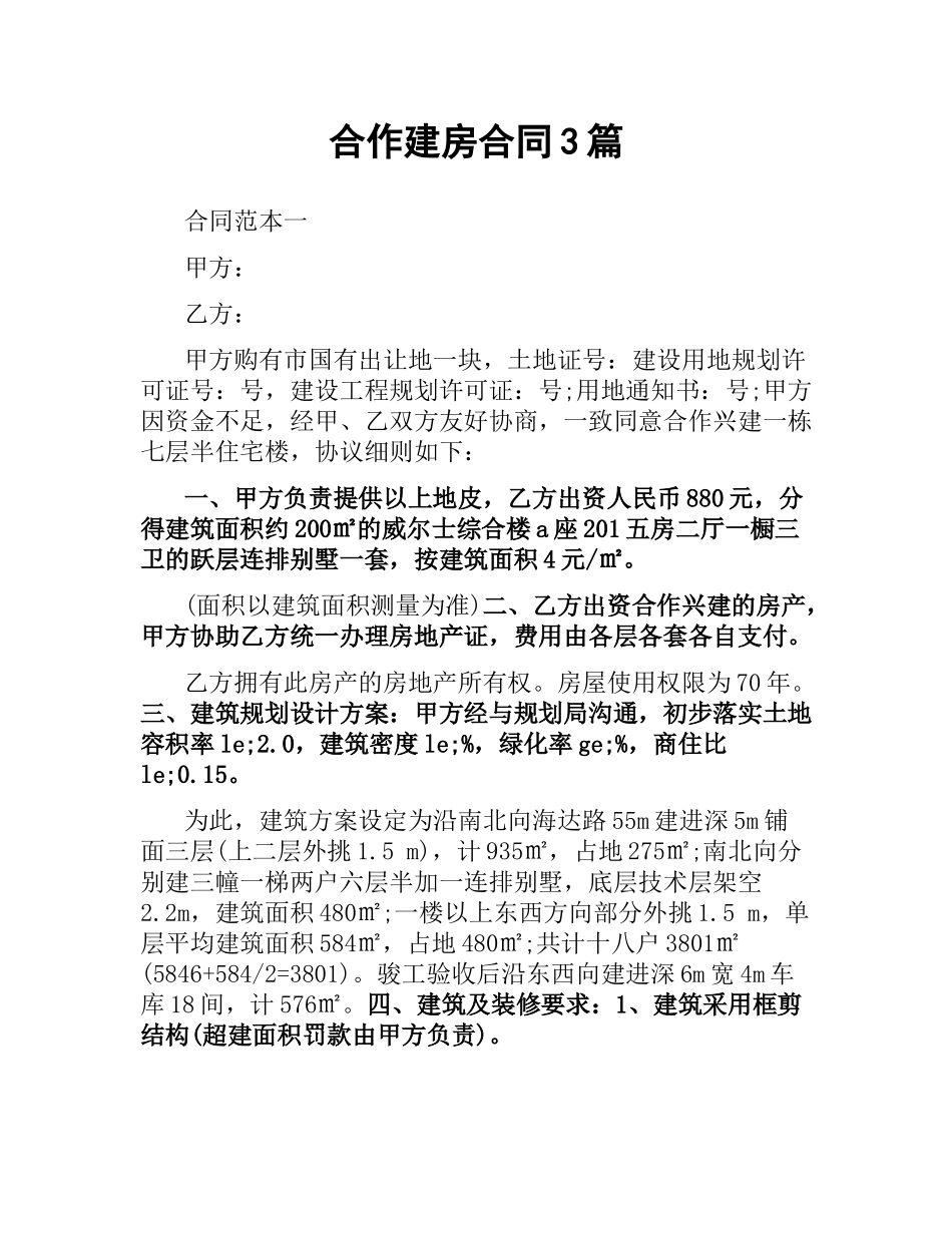 合作建房合同3篇.docx_第1页