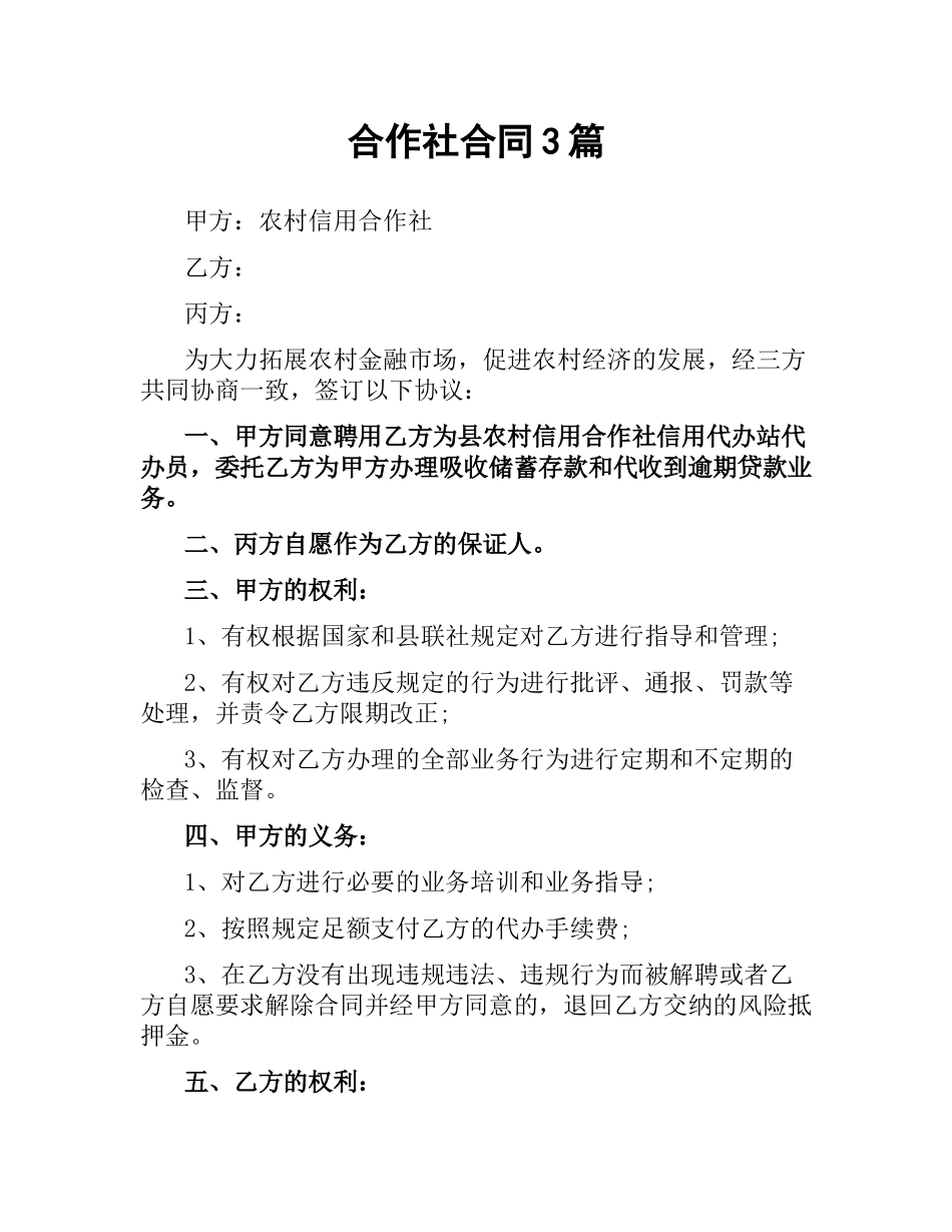合作社合同3篇.docx_第1页