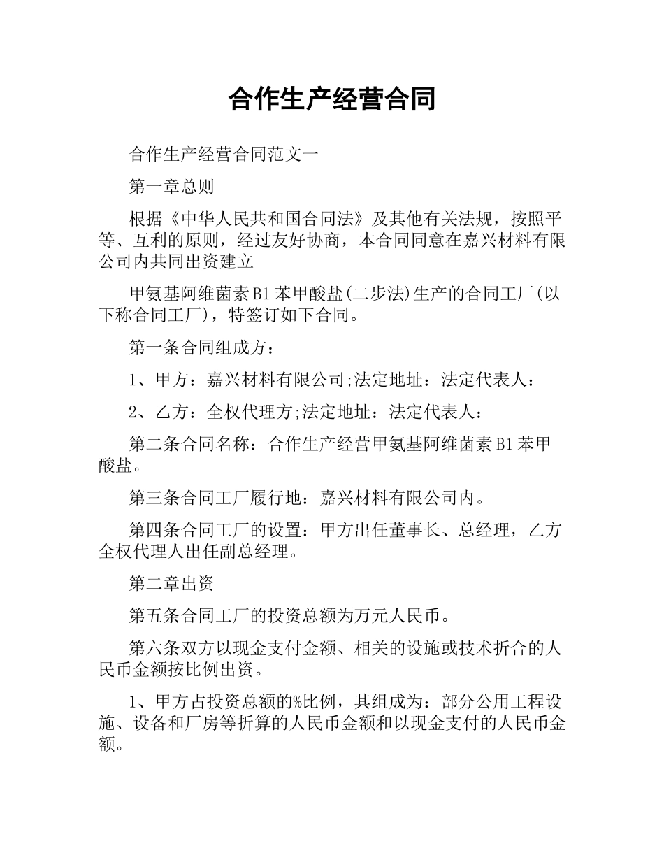 合作生产经营合同.docx_第1页
