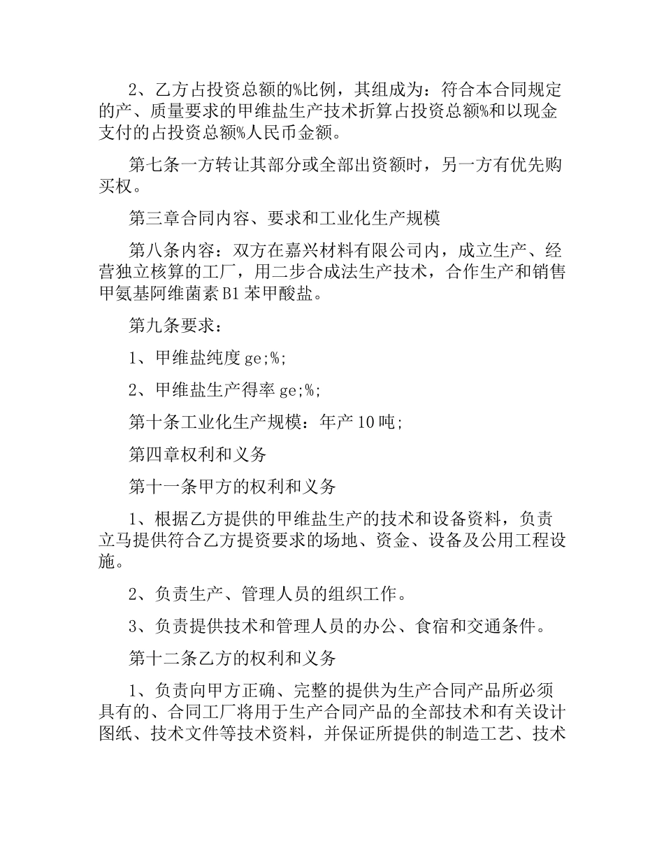 合作生产经营合同.docx_第2页