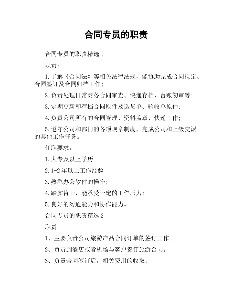 合同专员的职责.docx_第1页