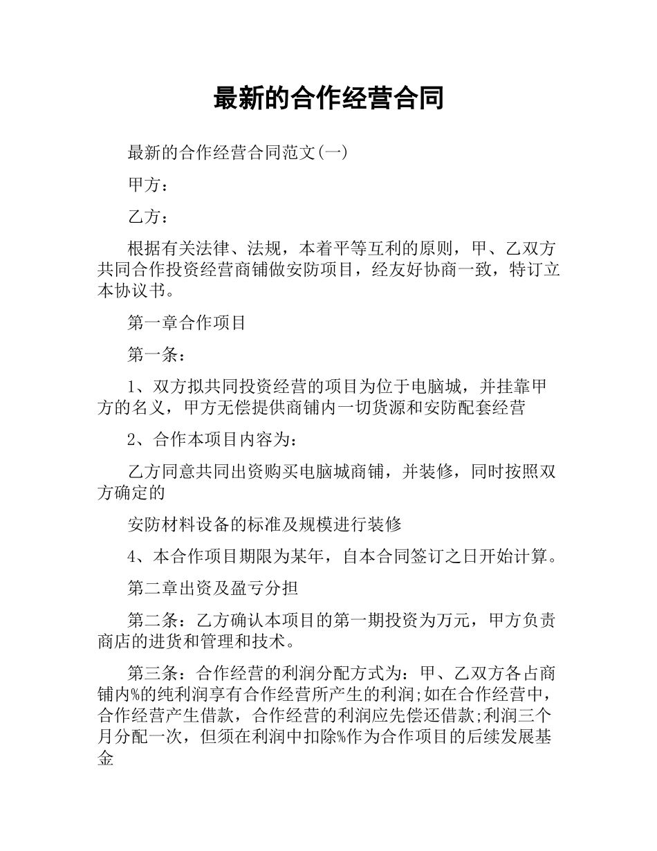 合作经营合同 .docx_第1页