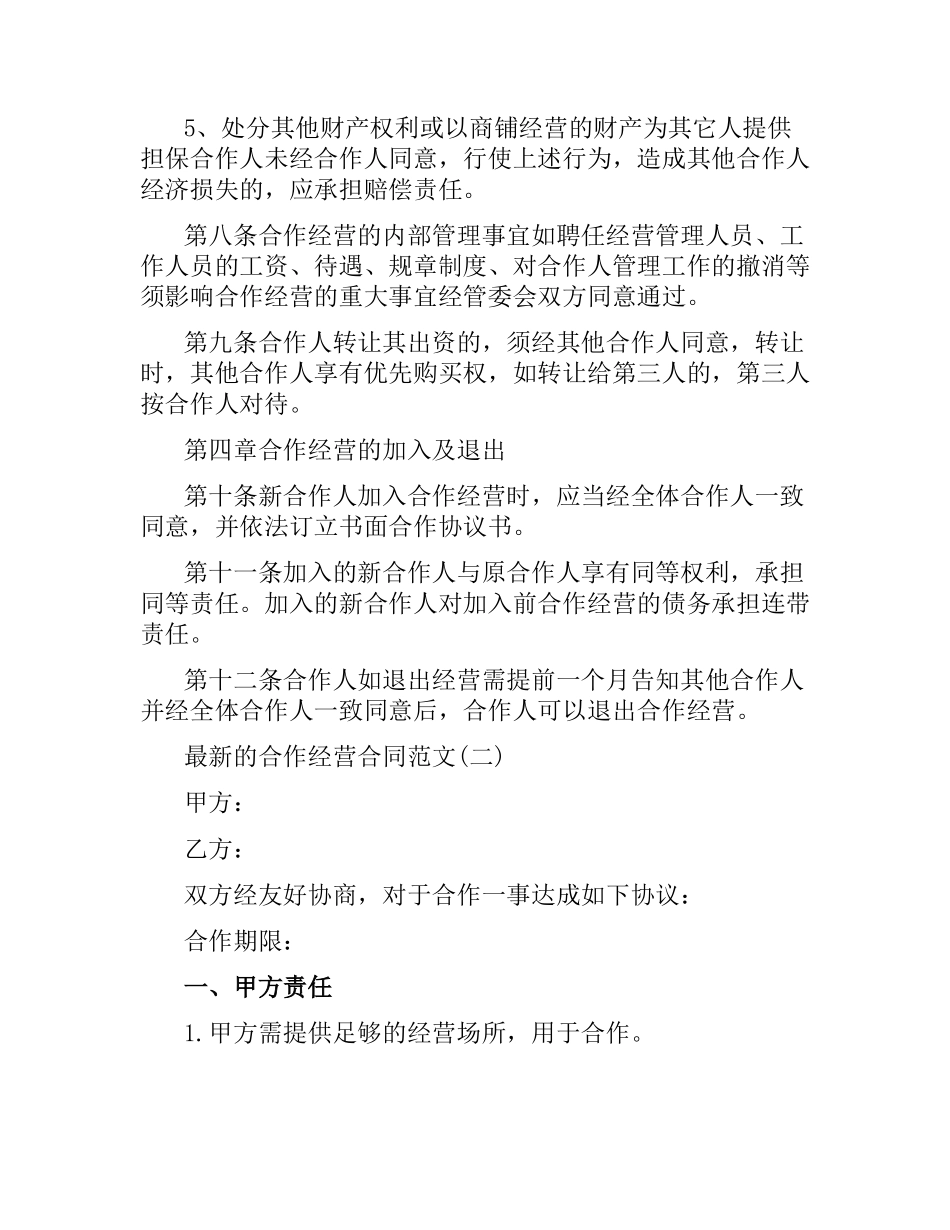 合作经营合同 .docx_第3页