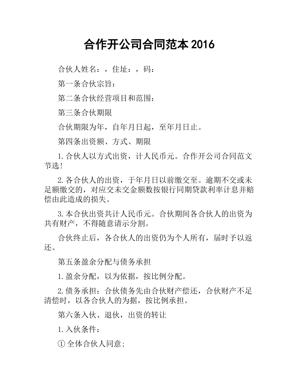 合作开公司合同范本2016.docx_第1页