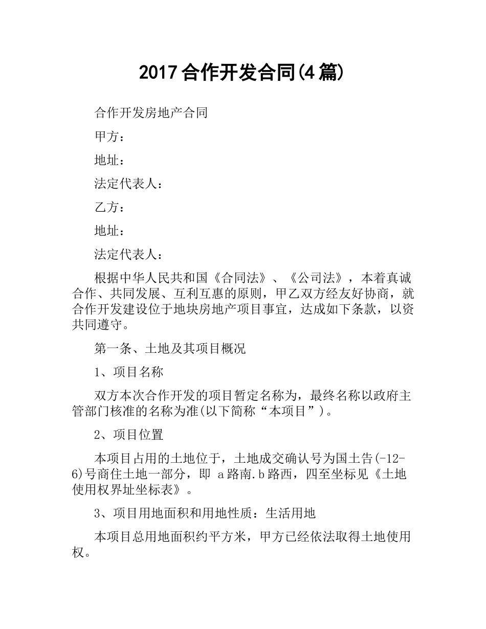 合作开发合同(4篇).docx_第1页