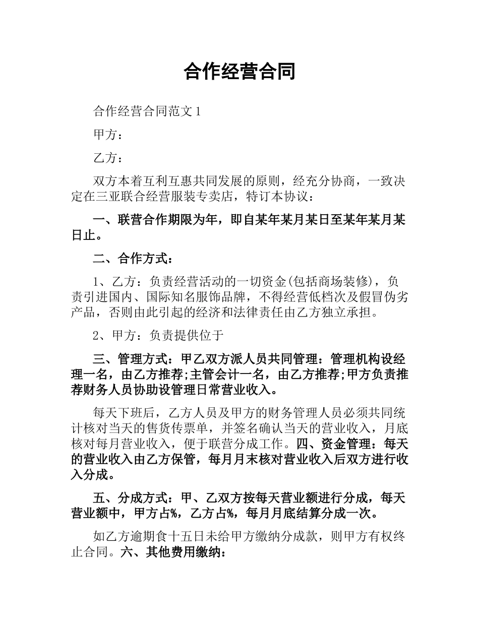 合作经营合同.docx_第1页