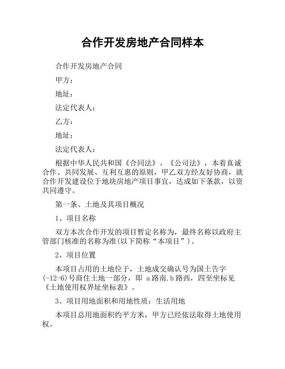 合作开发房地产合同样本.docx_第1页