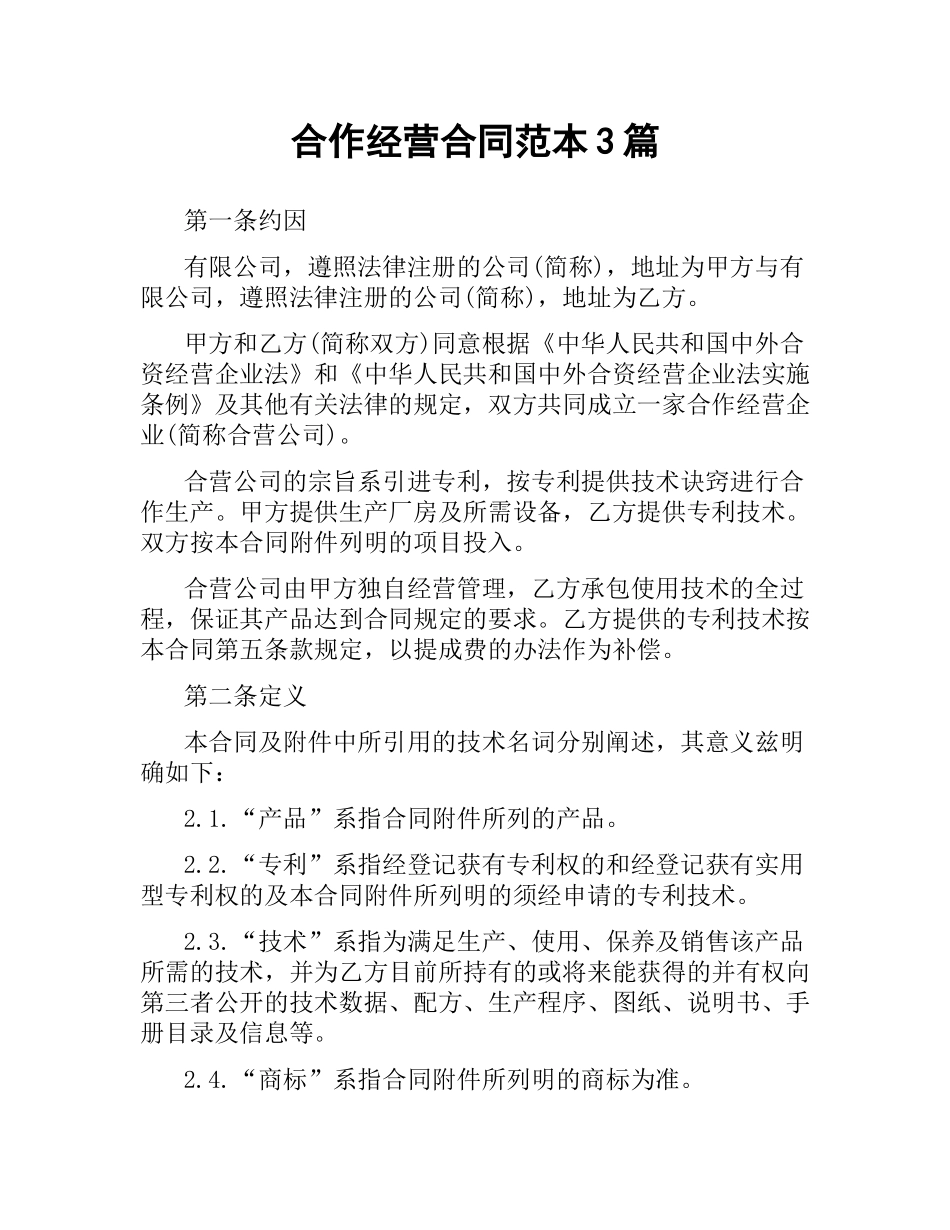 合作经营合同范本3篇.docx_第1页