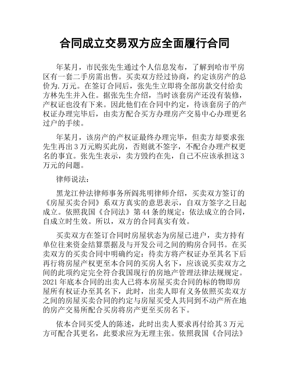 合同成立交易双方应全面履行合同.docx_第1页