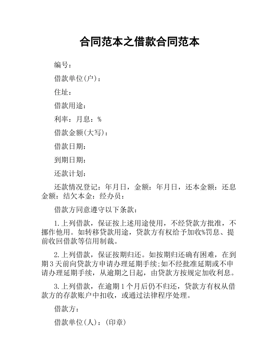 合同范本之借款合同范本.docx_第1页