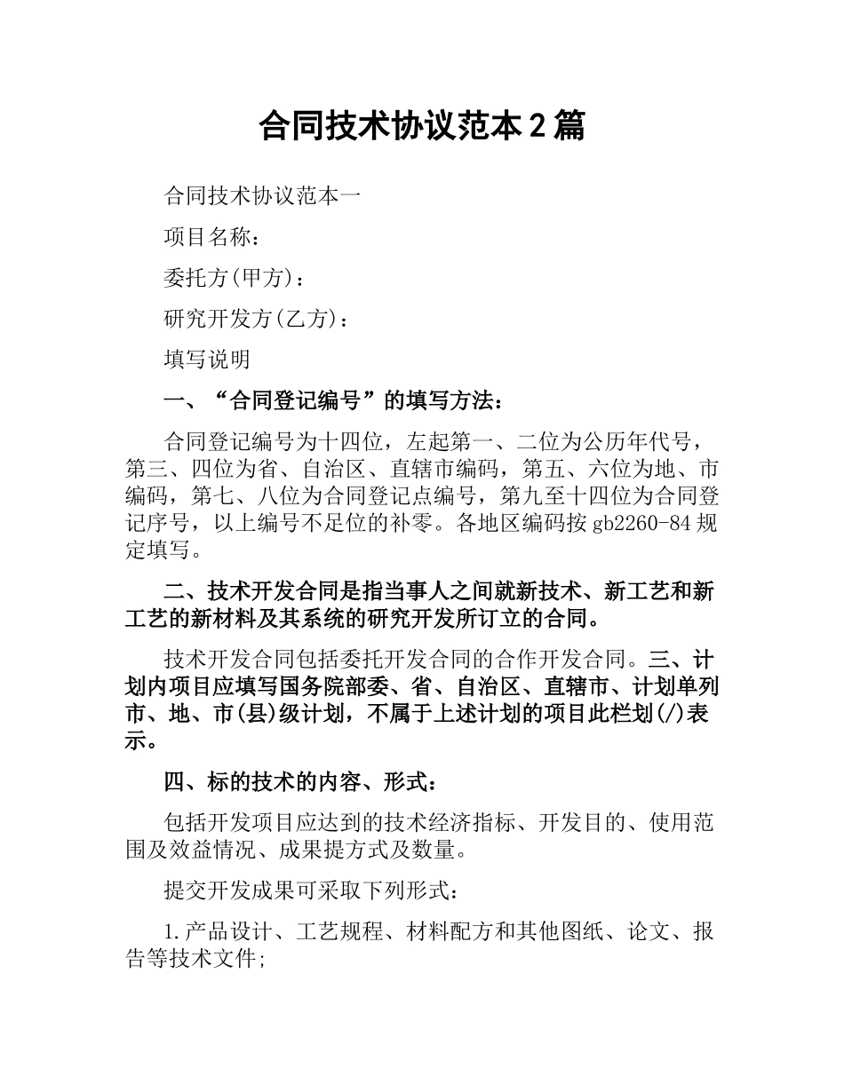合同技术协议范本2篇.docx_第1页