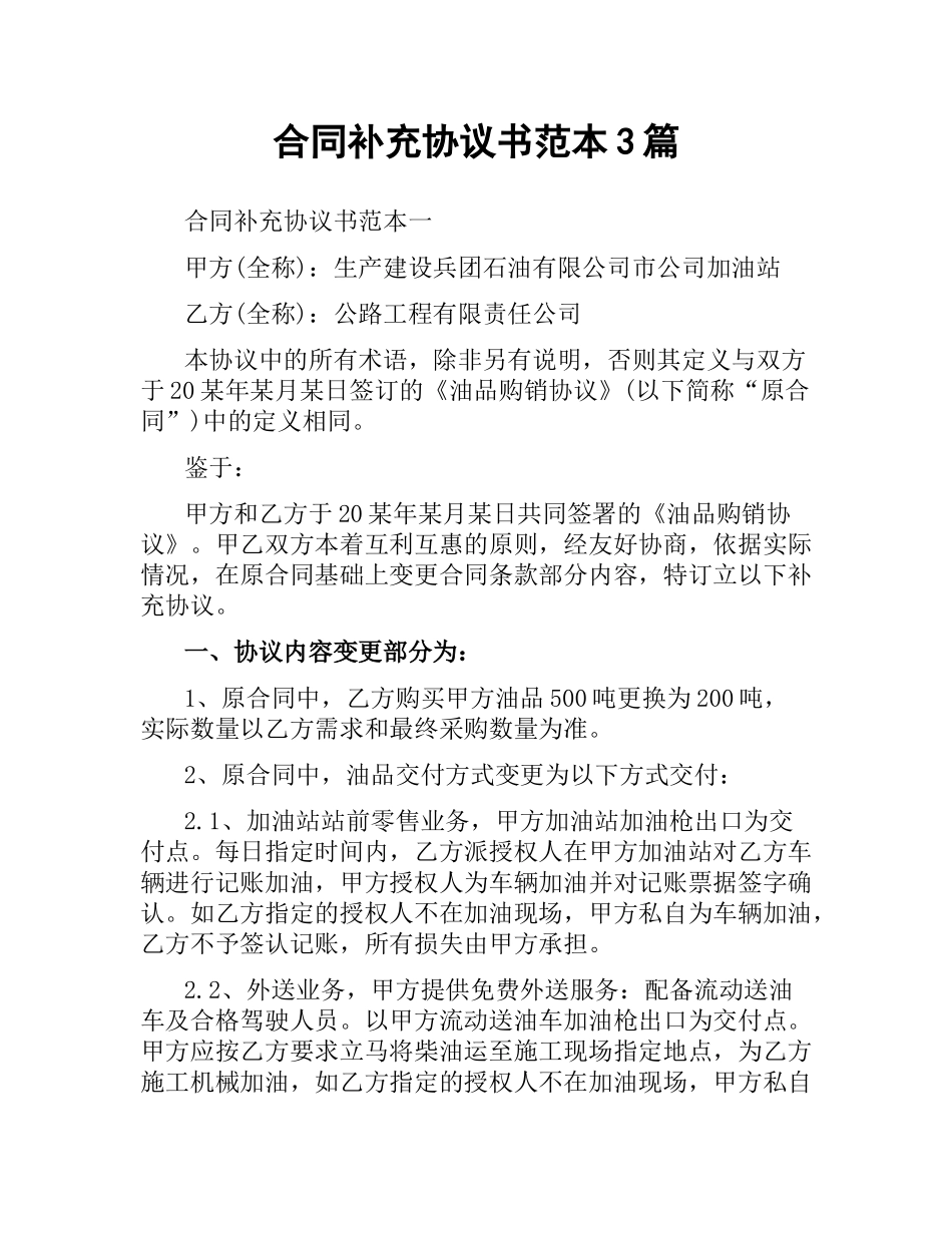 合同补充协议书范本3篇.docx_第1页