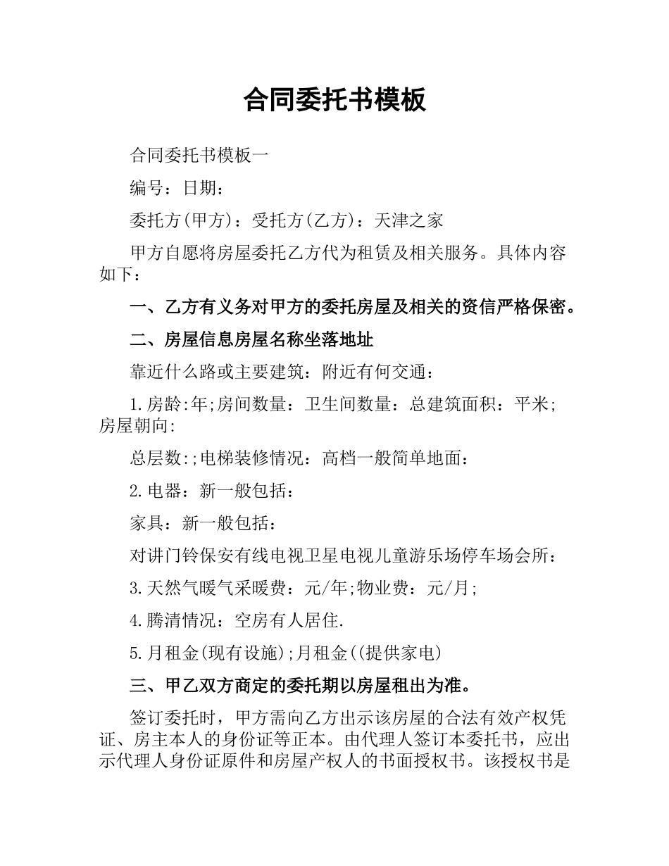 合同委托书模板.docx_第1页