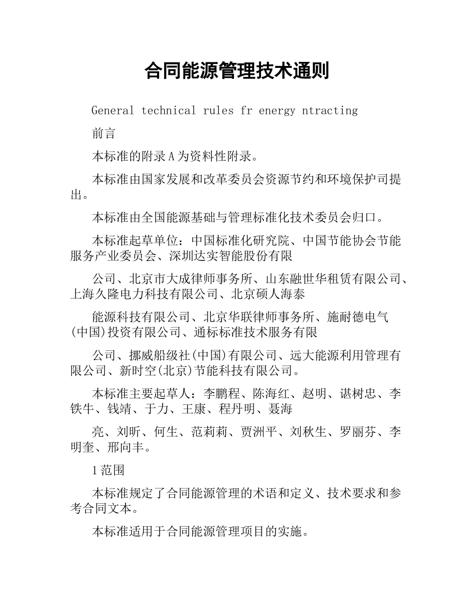 合同能源管理技术通则.docx_第1页